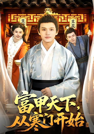 富甲天下，从寒门开始（109集）热门短剧来袭