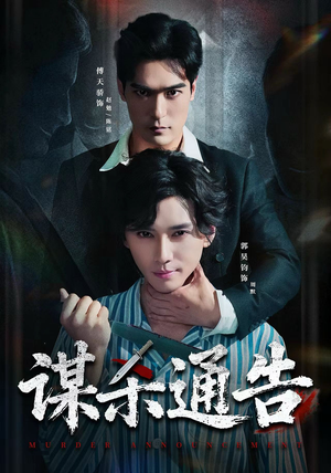 谋杀通告（81集）全网短剧抢先看