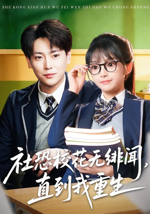 社恐校花无绯闻，直到我重生（68集）短剧全集免费看