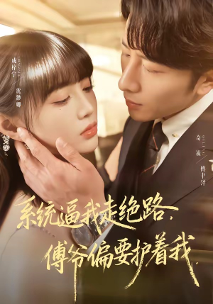 系统逼我走绝路，傅爷偏要护着我（68集）短剧上头又好看