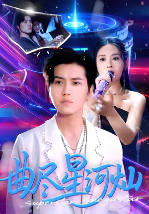 曲尽星河灿（100集）百度网盘资源