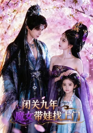 闭关九年，魔女带娃找上门（60集）短剧太精彩了