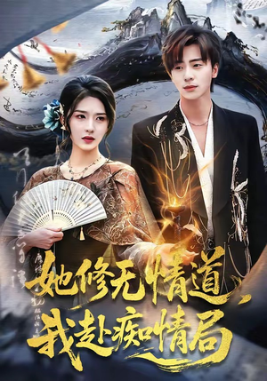 她修无情道，我赴痴情局（84集）短剧推荐更新中