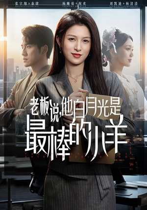 老板说，他白月光是最棒的小羊（60集）在哪里可以全集