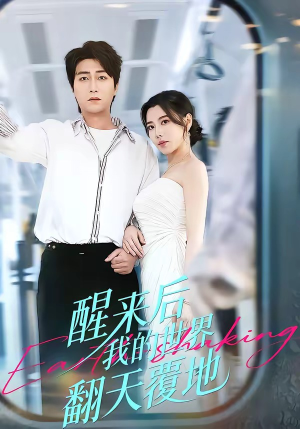 醒来后我的世界翻天覆地（83集）最新热播短剧