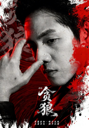 代号：贪狼（61集）免费看全集