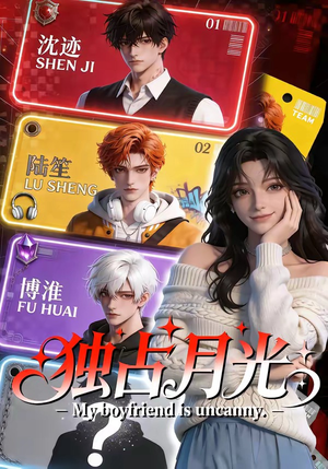 独占月光（60集）快来看短剧