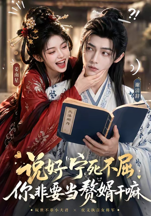 说好宁死不屈，你非要当赘婿干嘛（81集）每日短剧追不停