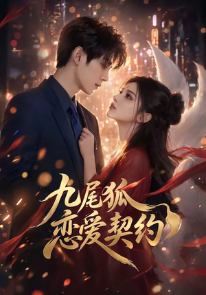 九尾狐恋爱契约（81集）视频在线看