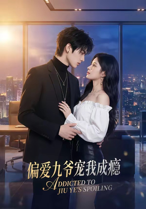 偏爱九爷宠我成瘾（95集）短剧片段分享