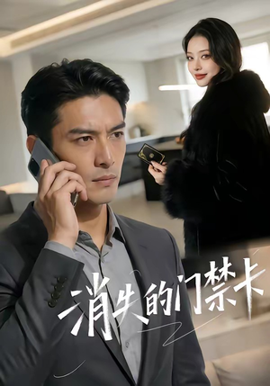 消失的门禁卡（40集）正能量短剧分享