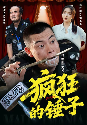 疯狂的锤子（80集）精彩好看的短剧