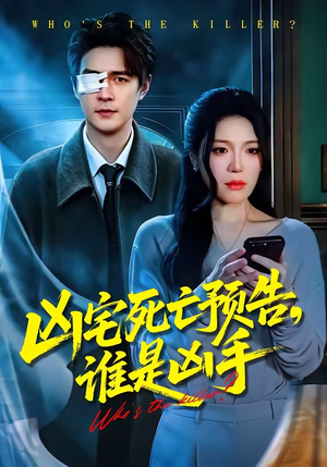 凶宅死亡预告，谁是凶手（78集）热门短剧排行榜