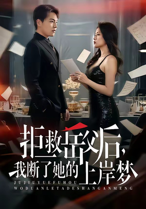 拒救岳父后，我断了她的上岸梦（81集）好看吗