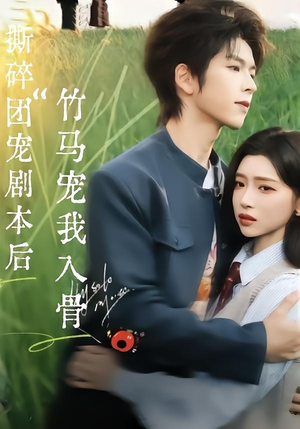 撕碎团宠剧本后，竹马宠我入骨（60集）爱短剧爱追剧