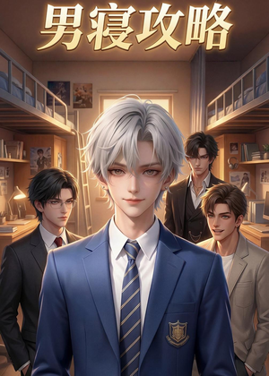 男寝攻略（80集）全网短剧抢先看