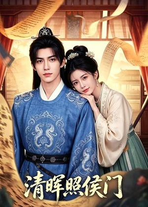 清晖照侯门（53集）看到了大结局