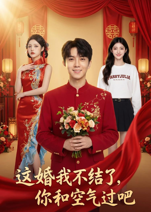 这婚我不结了你和空气过吧（45集）无需会员免费看