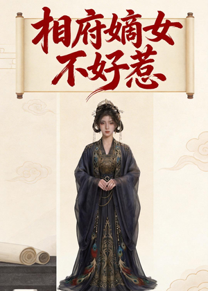 相府嫡女不好惹（19集）好看的短剧