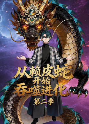 从赖皮蛇开始吞噬进化第二季（63集）在哪里可以看