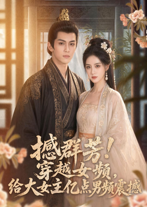 撼群芳！穿越女频，给大女主亿点男频震撼（76集）热门爆款短剧