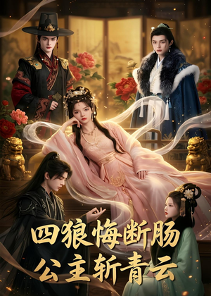 四狼悔断肠,公主斩青云（63集）剧好看短剧推荐