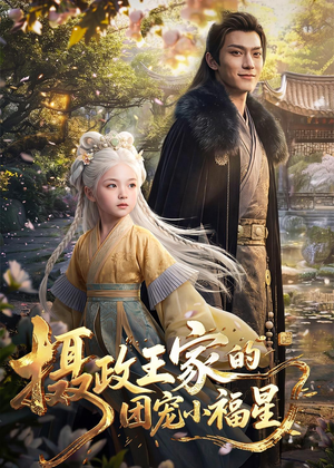 摄政王家的团宠小福星（67集）每天短剧分享