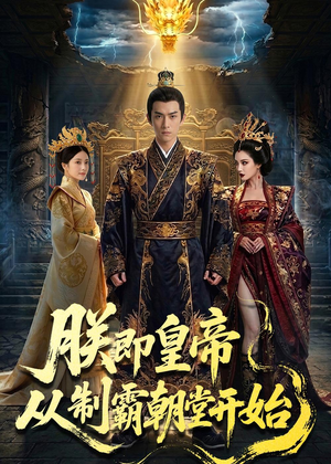 朕即皇帝：从制霸朝堂开始（65集）短剧上热门