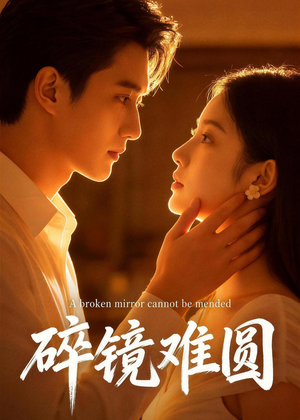 碎镜难圆（38集）好看的短剧