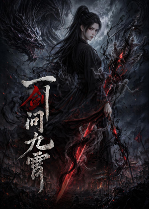 一剑问九霄（80集）短剧在线看