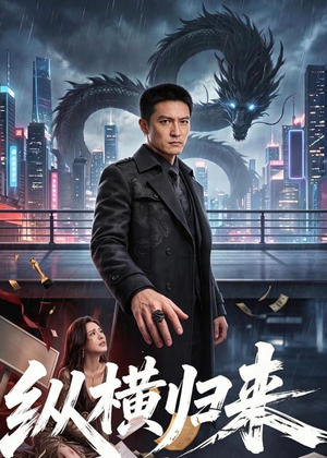 纵横归来（77集）最热短剧抢先看