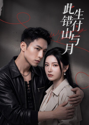 此生错付山与月（80集）网盘在线观看