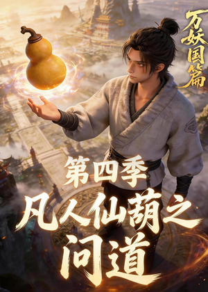 凡人仙葫之问道第四季（64集）观看软件