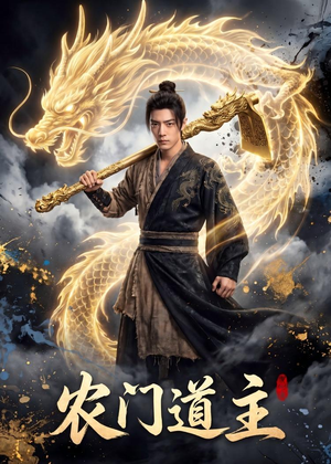 农门道主（47集）让你一口气看完