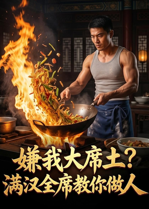 嫌我大席土？满汉全席教你做人（57集）每日短剧分享