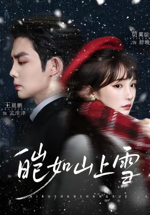 皑如山上雪（76集）精彩不断免费看