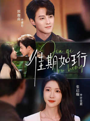 佳期如珩（79集）无需会员免费看