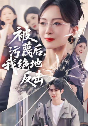 被污蔑后，我绝地反击（50集）无需会员免费看
