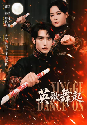 英歌，舞起（70集）番茄免费短剧