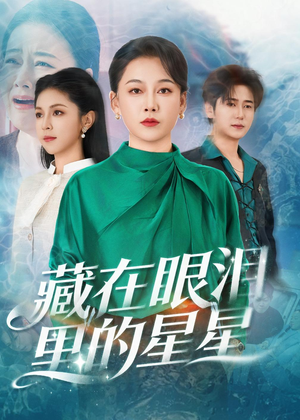 藏在眼泪里的星星（60集）短剧