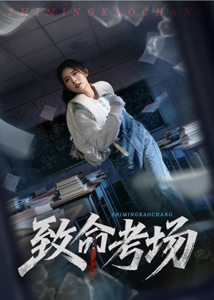 致命考场（59集）贝贝短剧分享