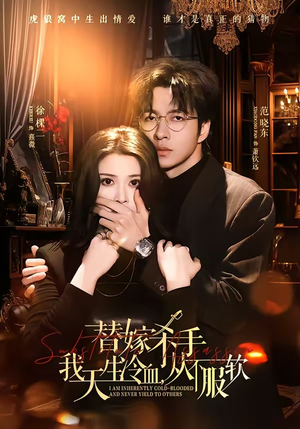 替嫁杀手：我天生冷血，从不服软（70集）热播古装短剧