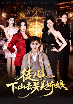 徒儿，下山去娶美娇娘（75集）无需会员轻松看