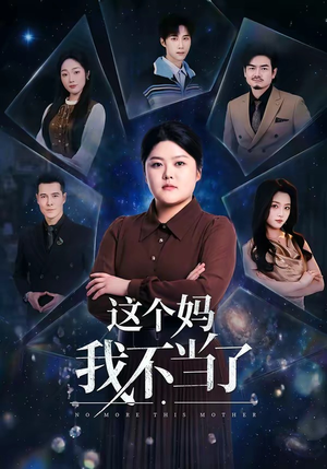 这个妈我不当了（69集）让你一口气看完