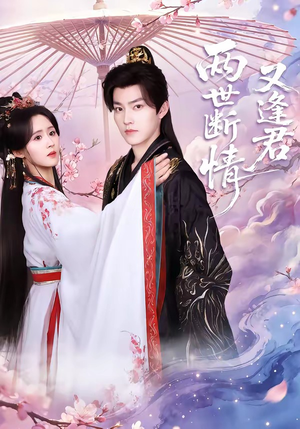 两世断情又逢君（71集）视频在线看