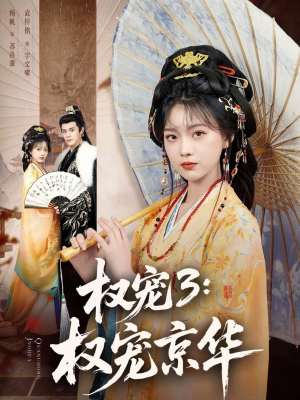 权宠3：权宠京华（78集）短剧追到爽