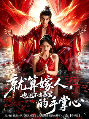 就算嫁人，也逃不出暴君的手掌心（86集）在哪里可以看