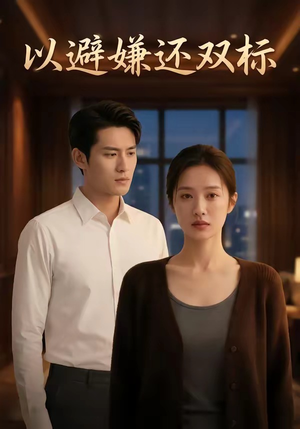 以避嫌还双标（27集）番茄短剧免费看