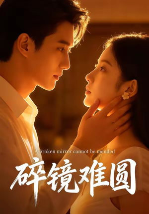 碎镜难圆（38集）最新热门短剧