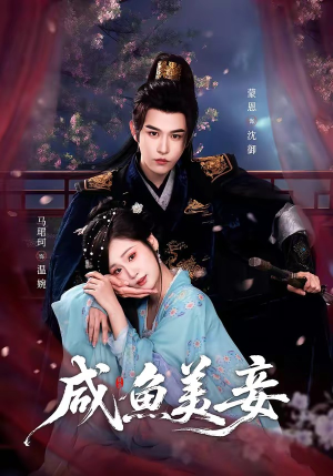 咸鱼美妾（70集）免费短剧看全集